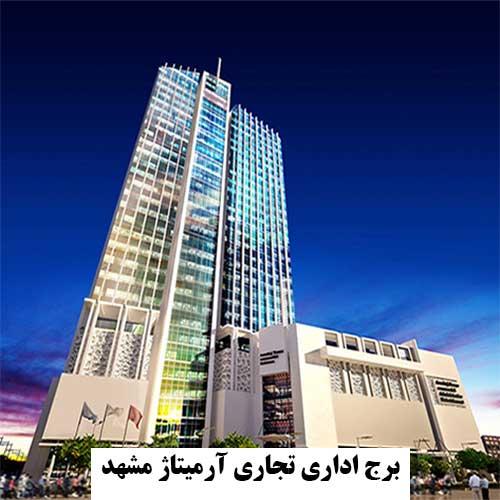 آرمیتاژ گلشن مشهد پروژه آبرسانی پمپ