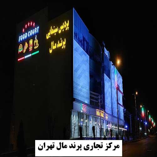 این پروژه با پمپ های dab به مرحله بهره برداری رسیده است پروژه تجاری پرند مال