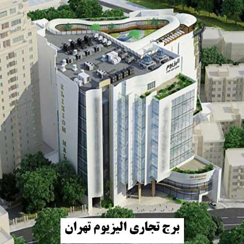 پروژه الیزیوم نمونه کار شرکت دیزل پمپ آسیا پروژه داب الیزیوم تهران