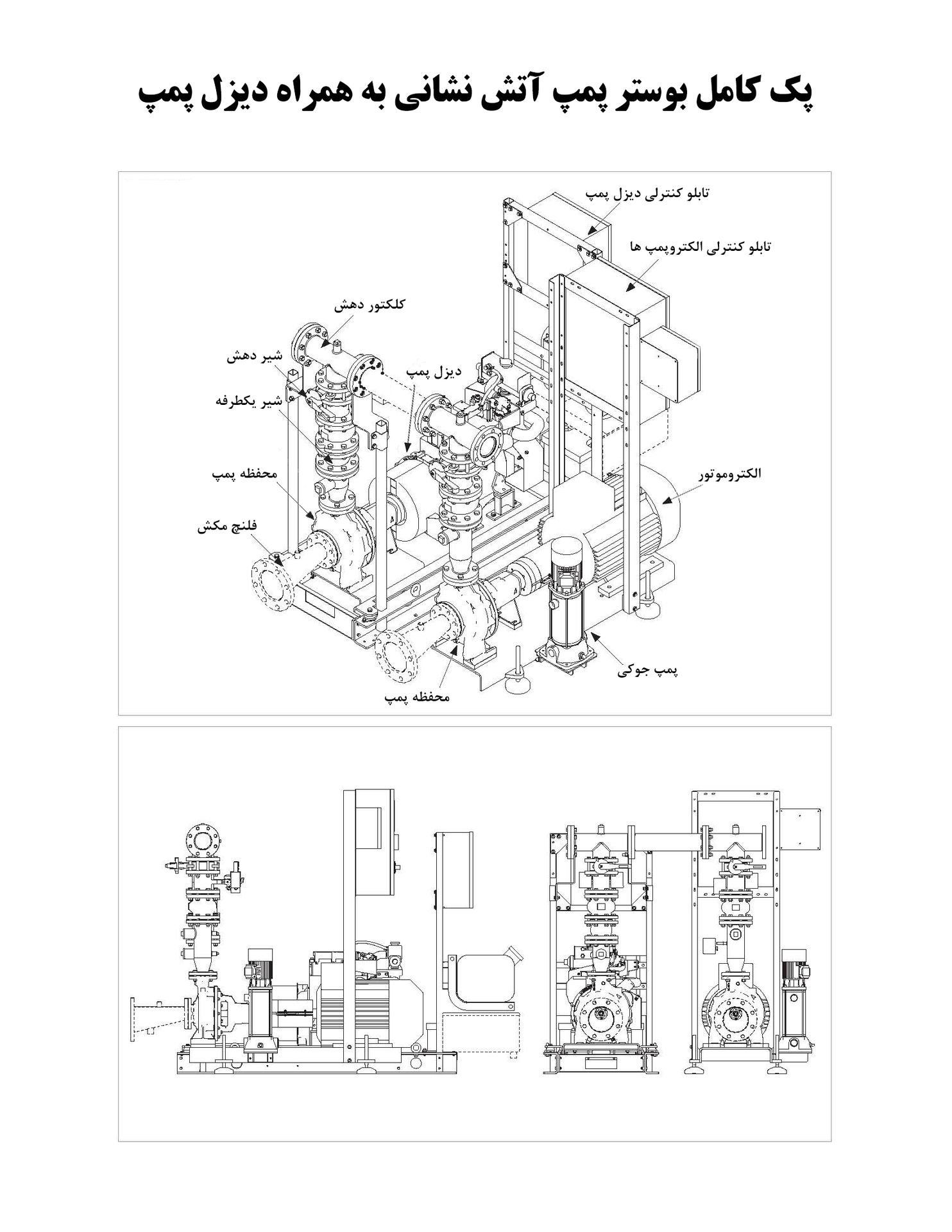 بوستر پمپ آتش نشانی به همراه دیزل پمپ